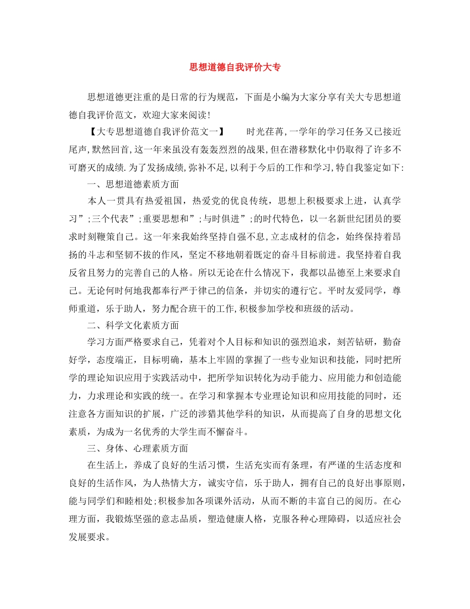 思想道德自我评价大专 _第1页