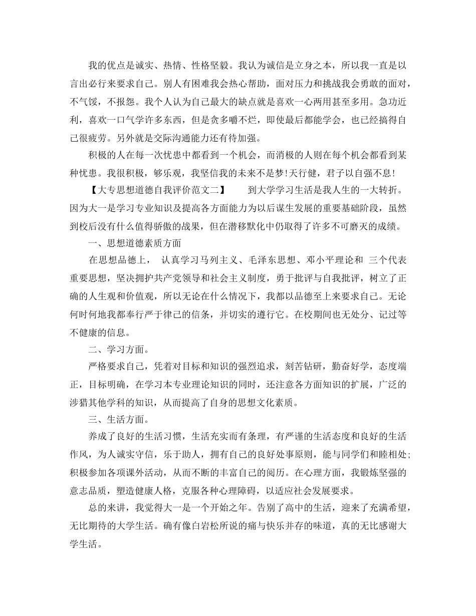 思想道德自我评价大专 _第2页