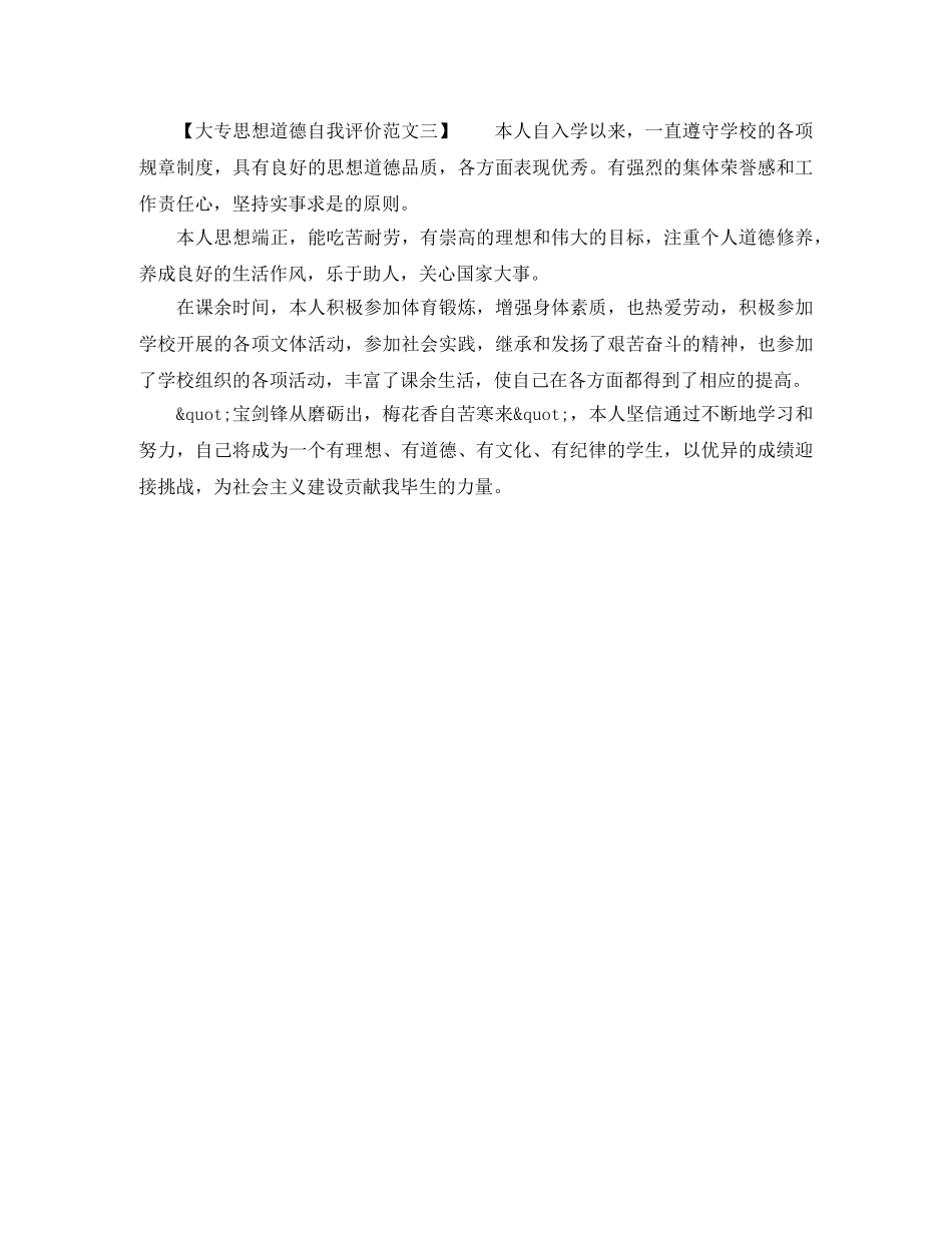 思想道德自我评价大专 _第3页