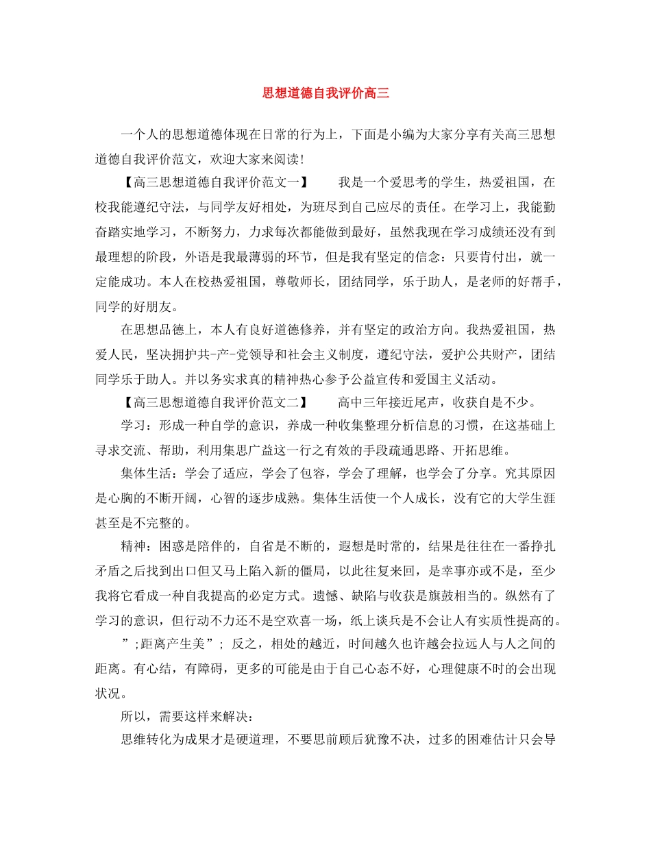 思想道德自我评价高三 _第1页