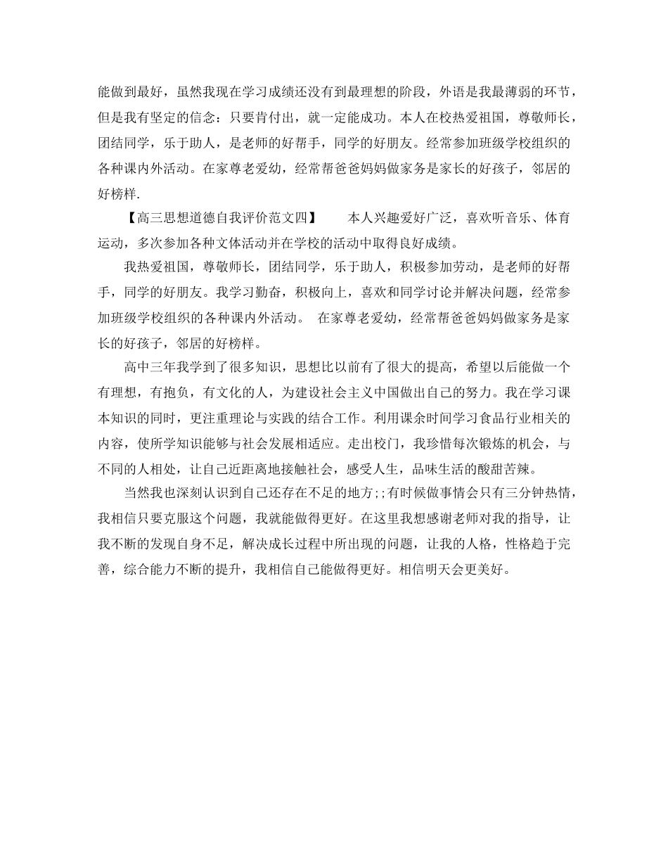 思想道德自我评价高三 _第3页