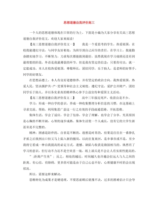 思想道德自我评价高三 