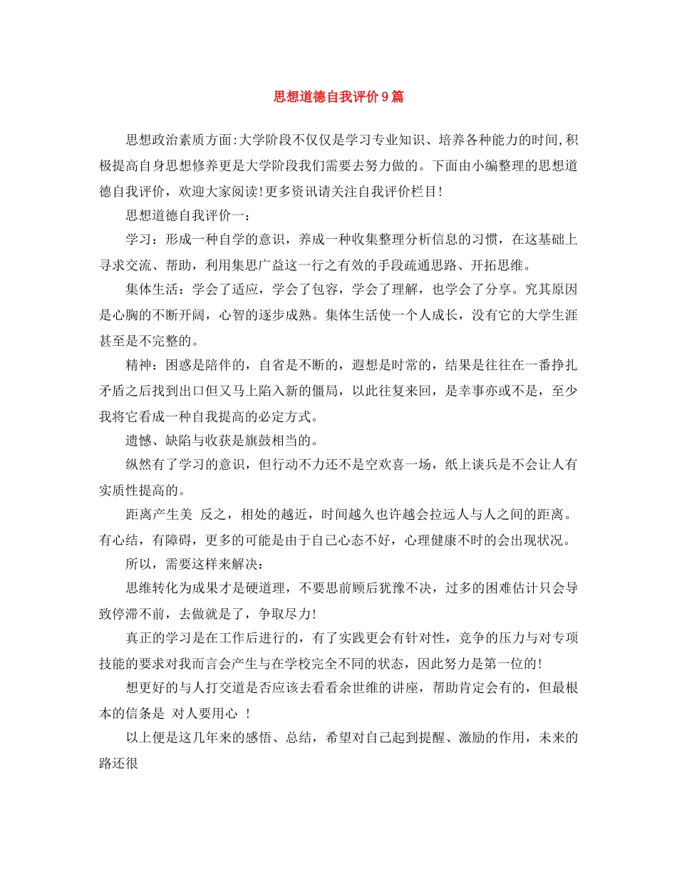 思想道德自我评价9篇 _第1页