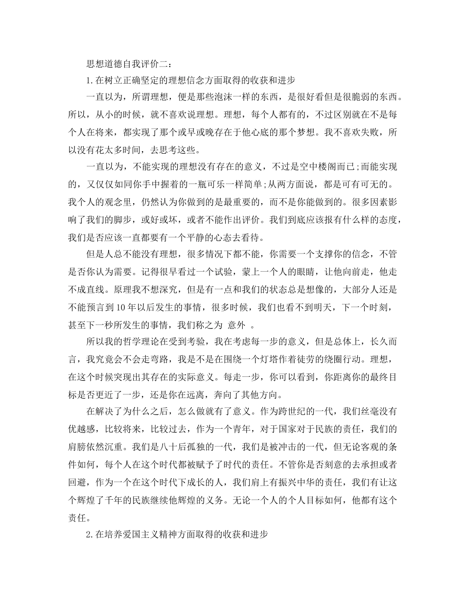 思想道德自我评价9篇 _第2页