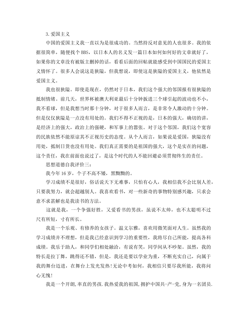 思想道德自我评价9篇 _第3页