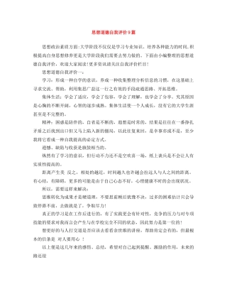 思想道德自我评价9篇 