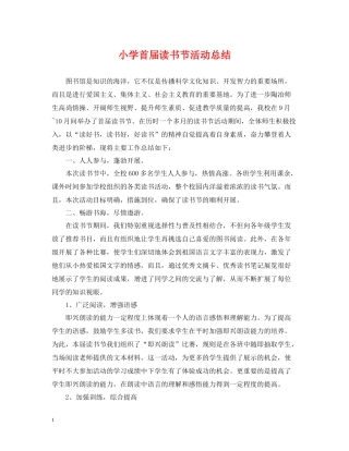 小学首届读书节活动总结