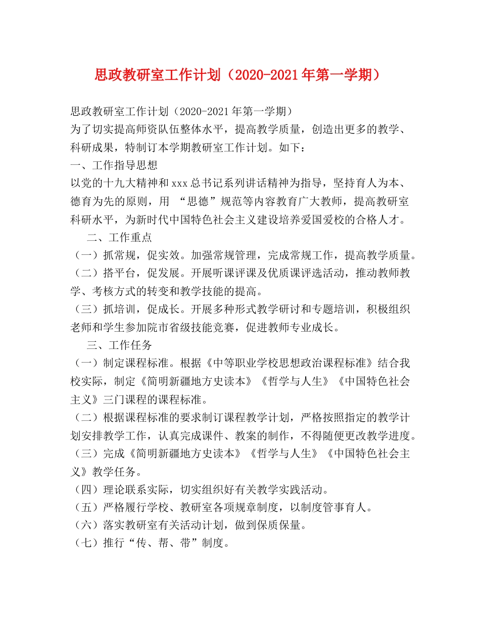 思政教研室工作计划（2020-2021年第一学期） _第1页