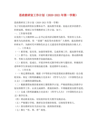 思政教研室工作计划（2020-2021年第一学期） 