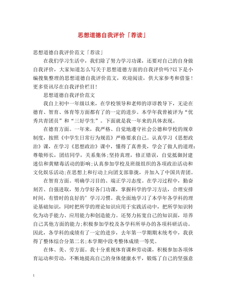 思想道德自我评价「荐读」 _第1页