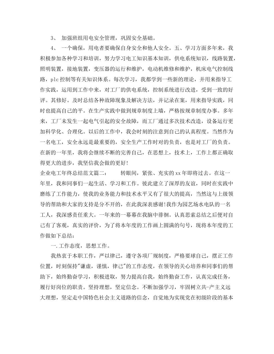 企业电工年终总结范文3篇_第2页