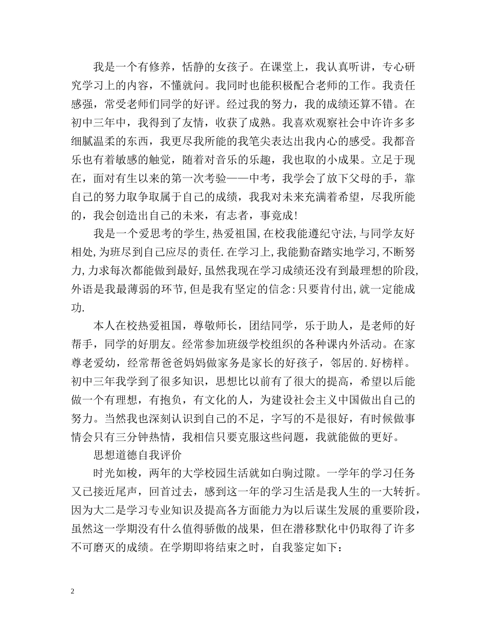 思想道德自我评价怎么写 _第2页