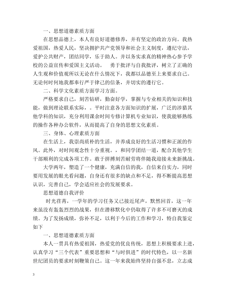 思想道德自我评价怎么写 _第3页
