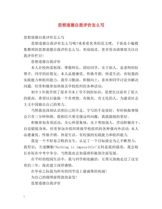 思想道德自我评价怎么写 