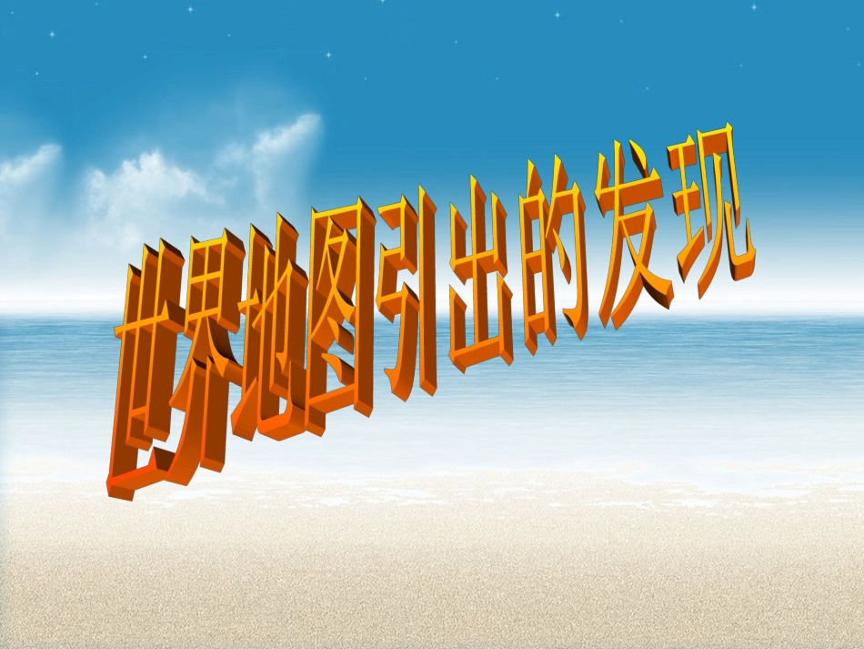 《世界地图引出的发现》PPT课件_第1页