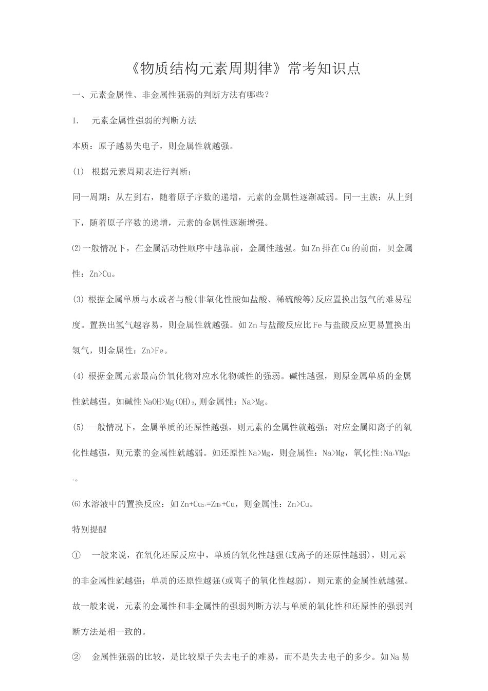 元素周期表《物质结构 元素周期律》常考知识点_第1页