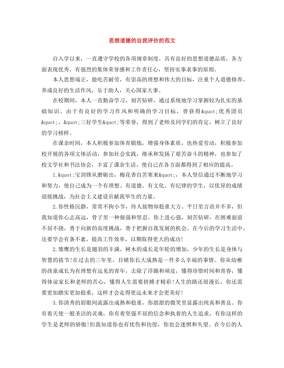 思想道德的自我评价的范文 _第1页