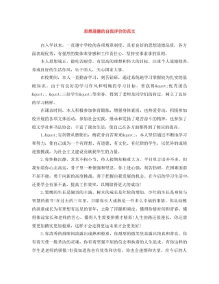 思想道德的自我评价的范文 