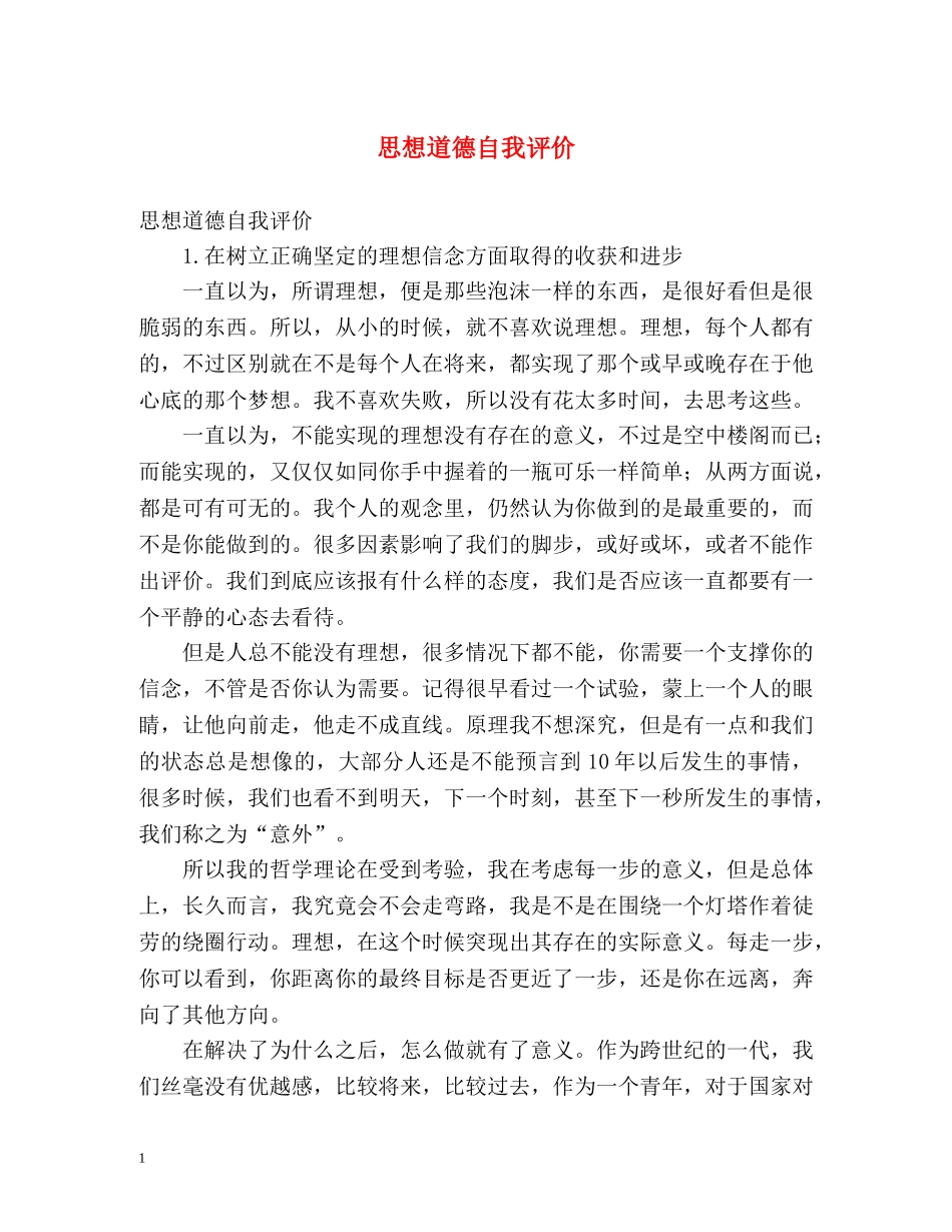 思想道德自我评价2 _第1页