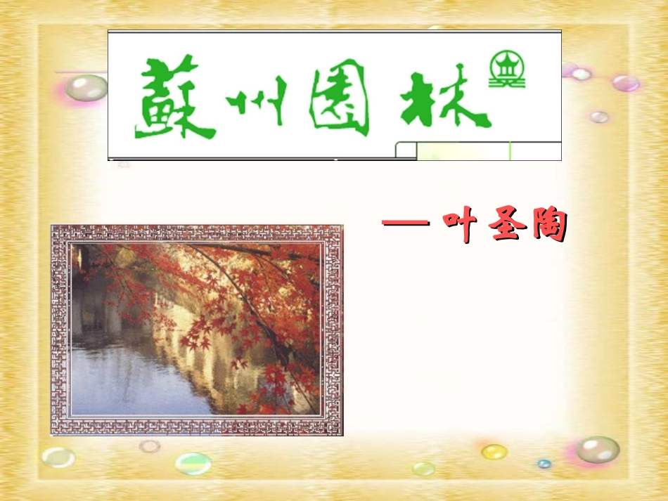 《苏州园林》课件周_第1页