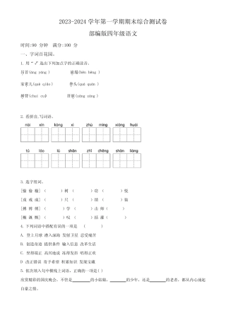 2023-2024学年部编版语文四年级上册《期末测试卷》附答案解析