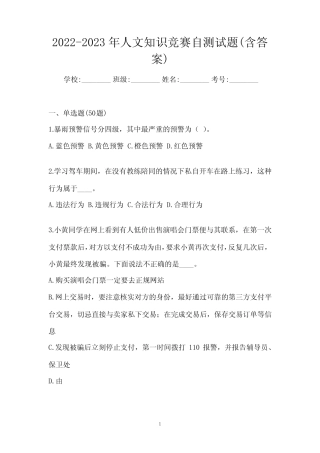 2022-2023年人文知识竞赛自测试题(含答案) 