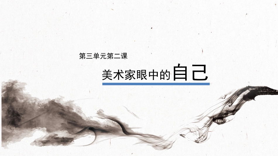 第三单元第二课美术家眼中的自己_第1页