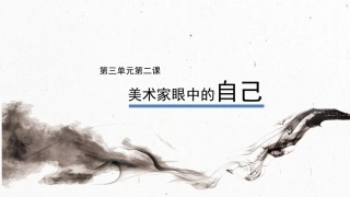 第三单元第二课美术家眼中的自己