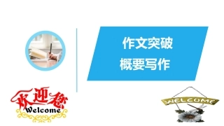 概要写作公开课