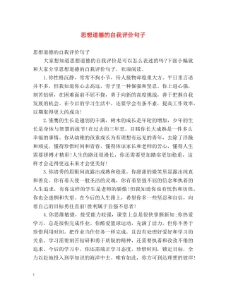 思想道德的自我评价句子 