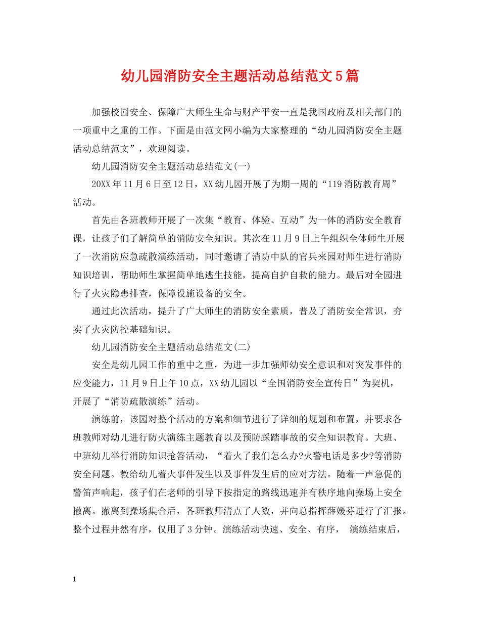 幼儿园消防安全主题活动总结范文5篇_第1页