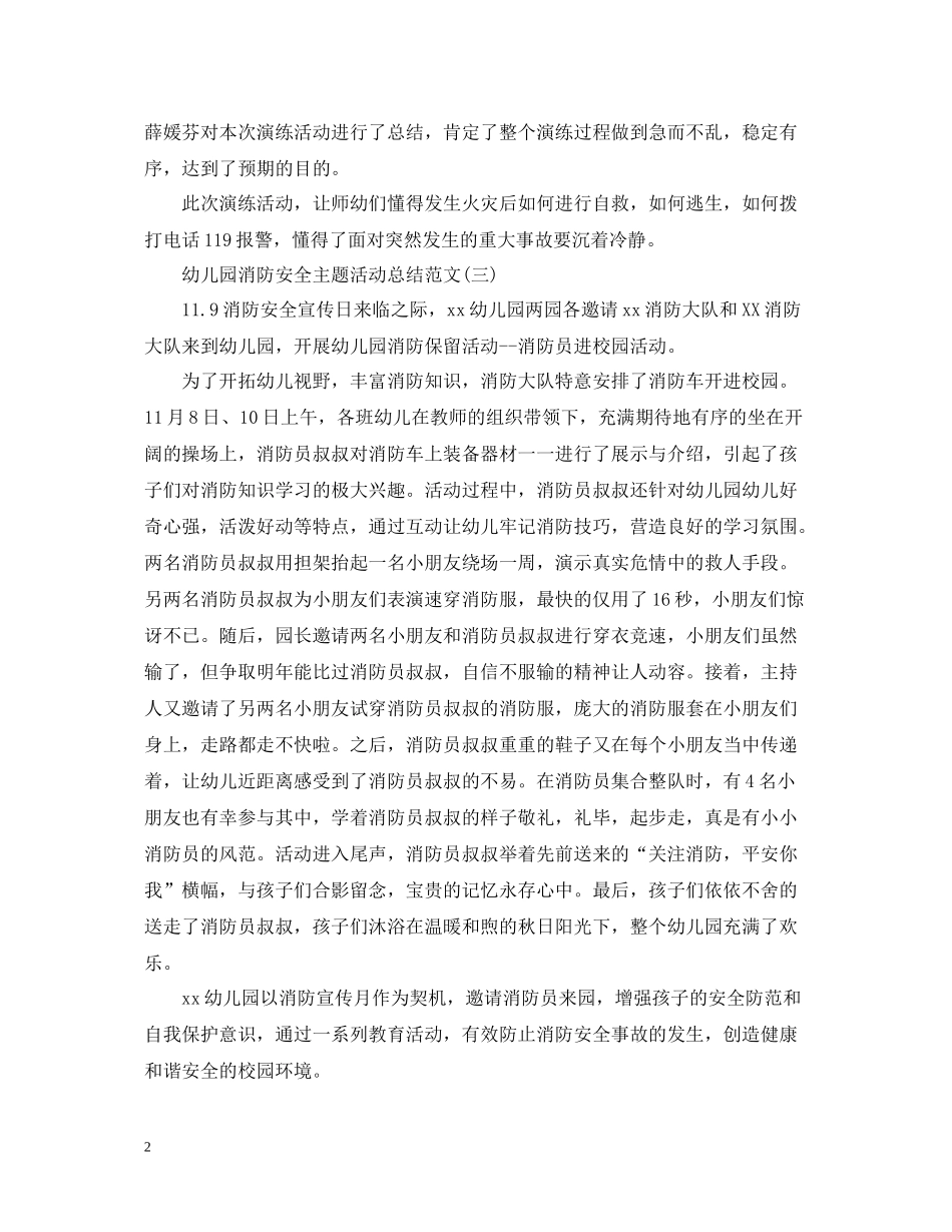 幼儿园消防安全主题活动总结范文5篇_第2页