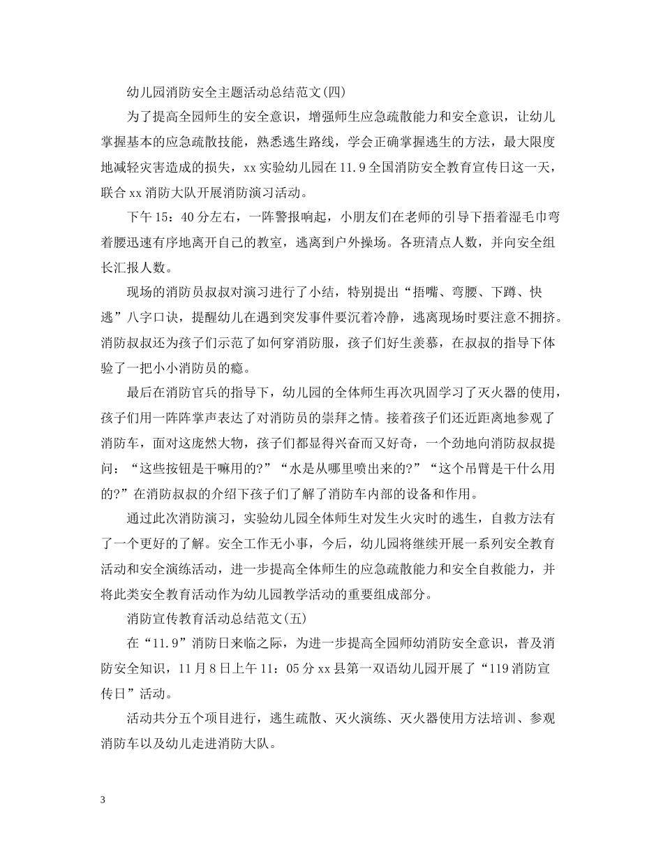 幼儿园消防安全主题活动总结范文5篇_第3页