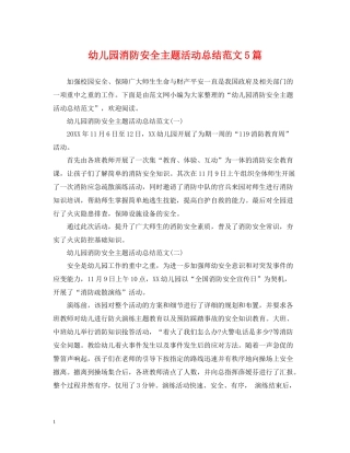 幼儿园消防安全主题活动总结范文5篇