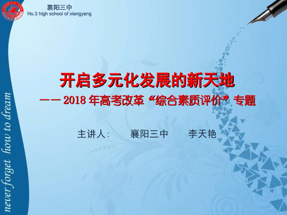 2018年高考改革“综合素质评价”专题（新）_第1页