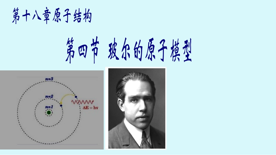 玻尔的原子模型_第1页
