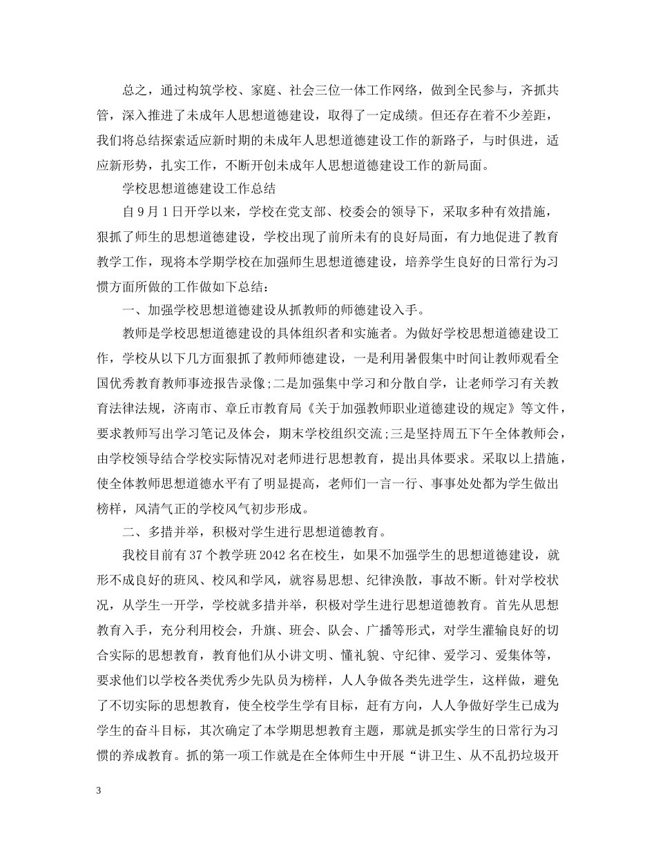 思想道德建设的工作总结 _第3页