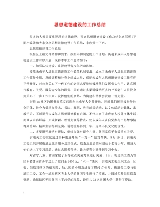 思想道德建设的工作总结 