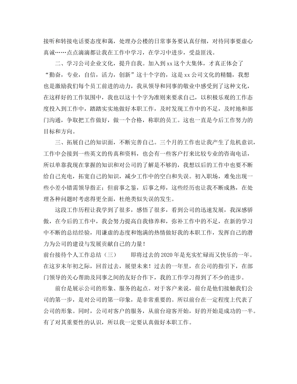 前台接待个人工作总结6篇_第3页