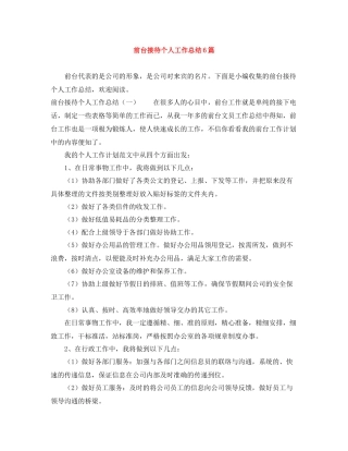 前台接待个人工作总结6篇
