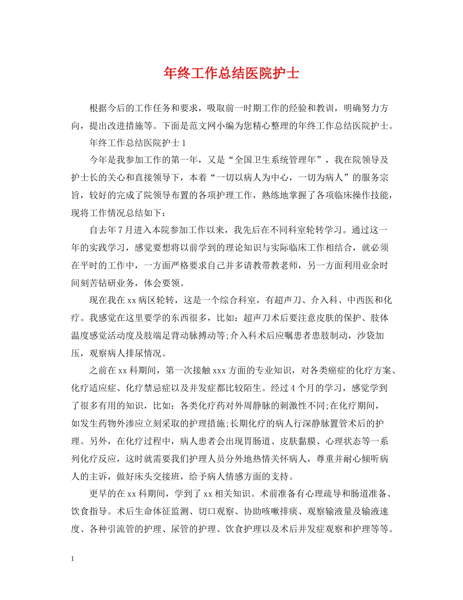 2020年终工作总结医院护士_第1页