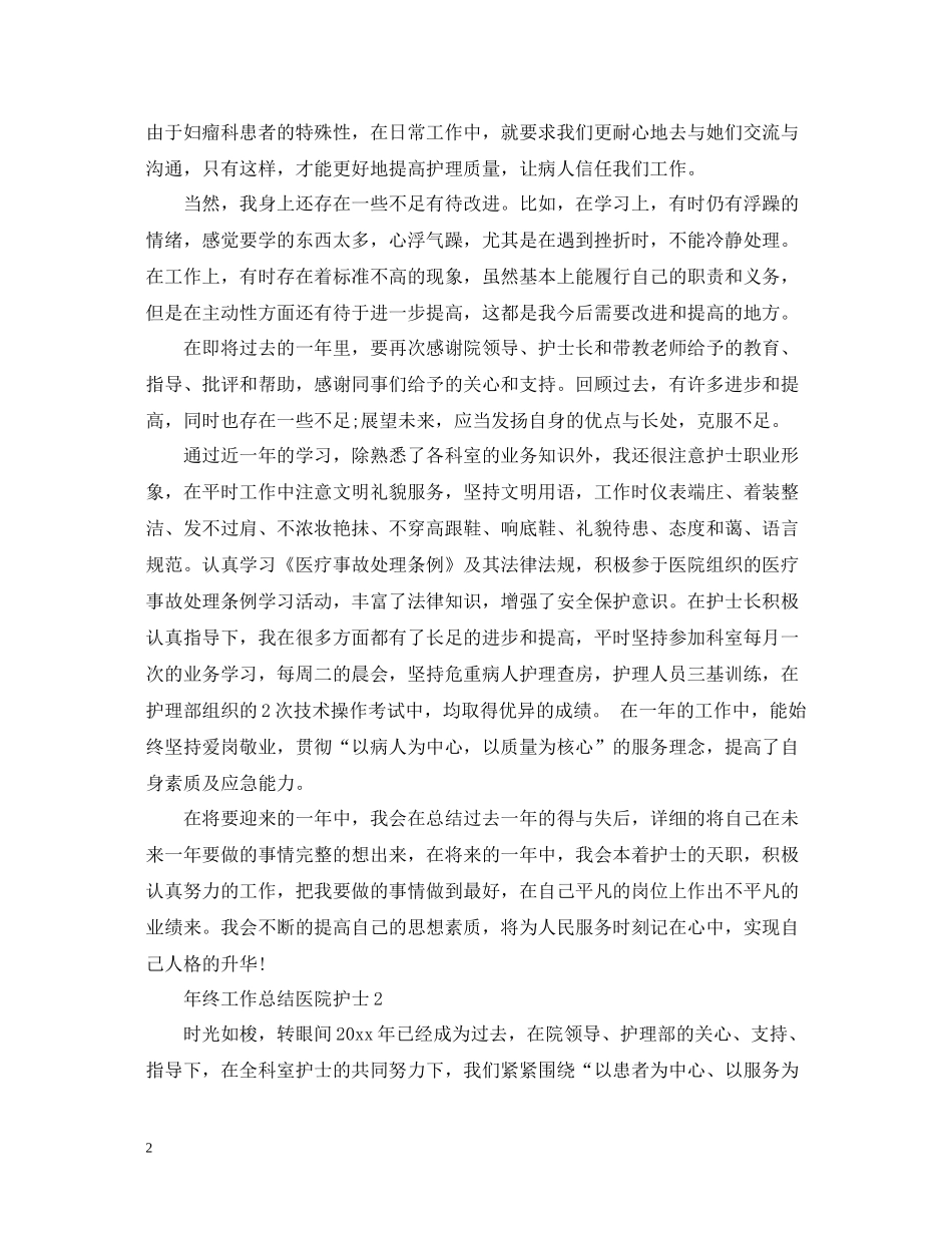 2020年终工作总结医院护士_第2页