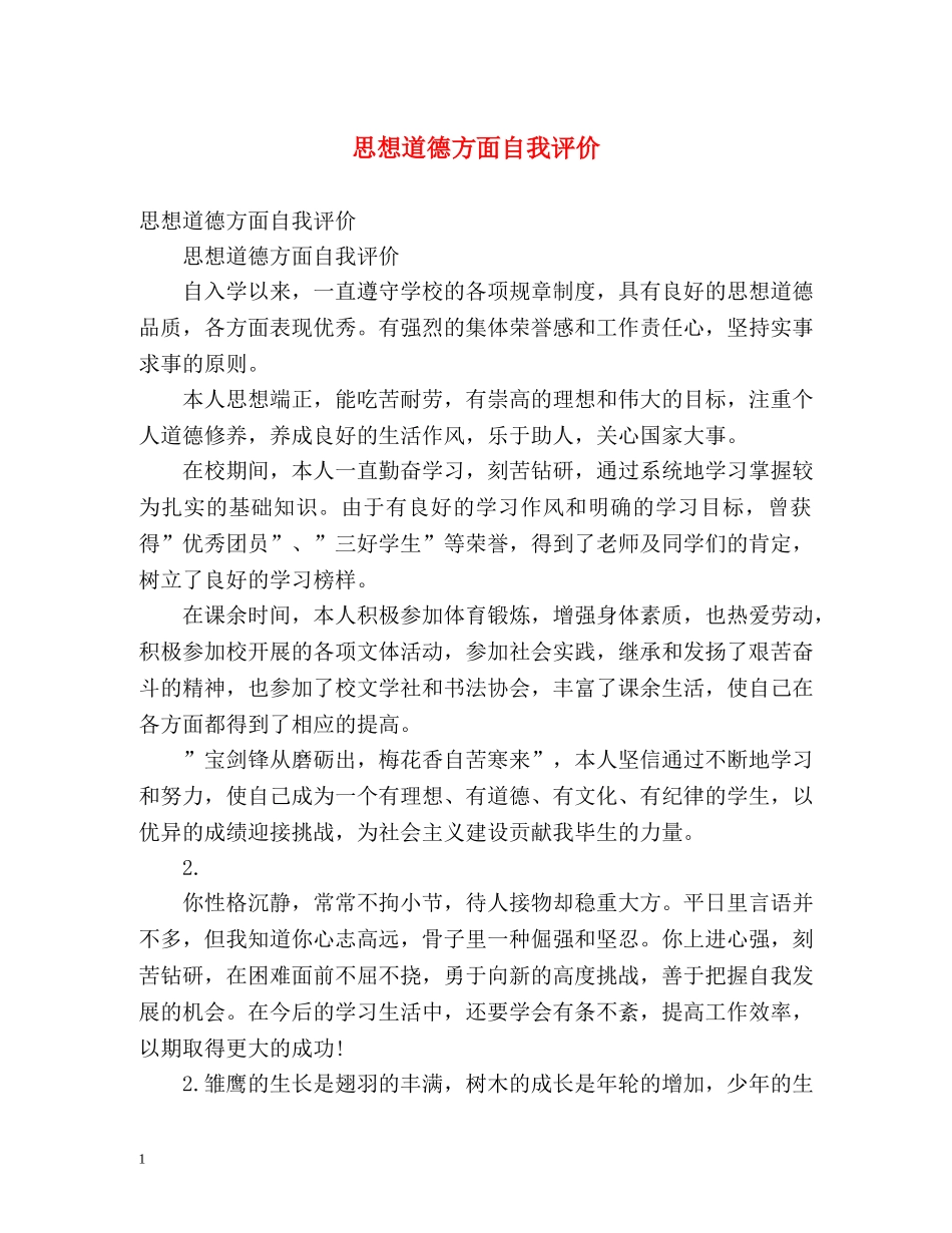 思想道德方面自我评价 _第1页