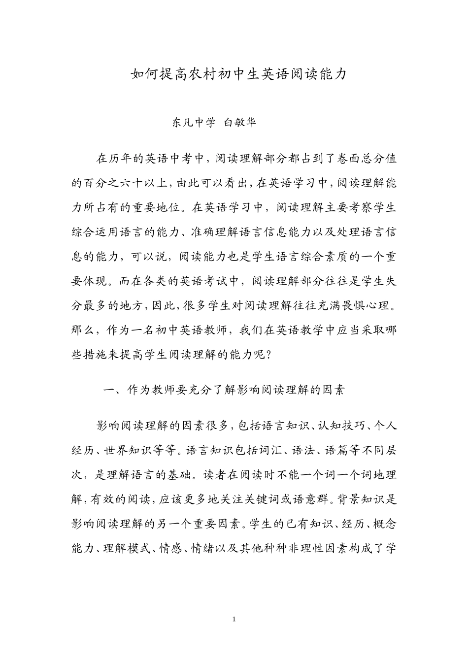 如何提高农村初中生英语阅读能力_第1页