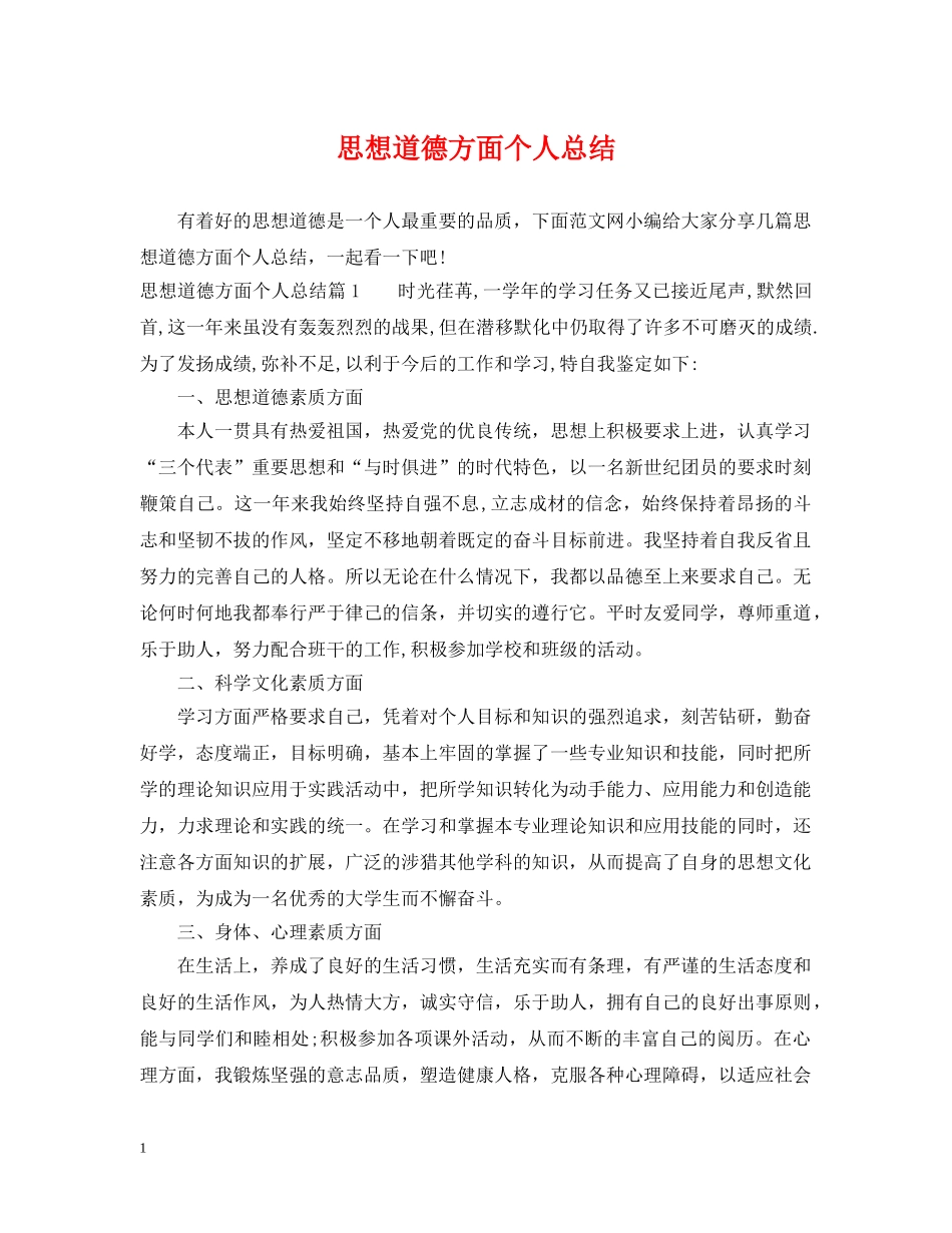 思想道德方面个人总结 _第1页