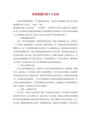 思想道德方面个人总结 