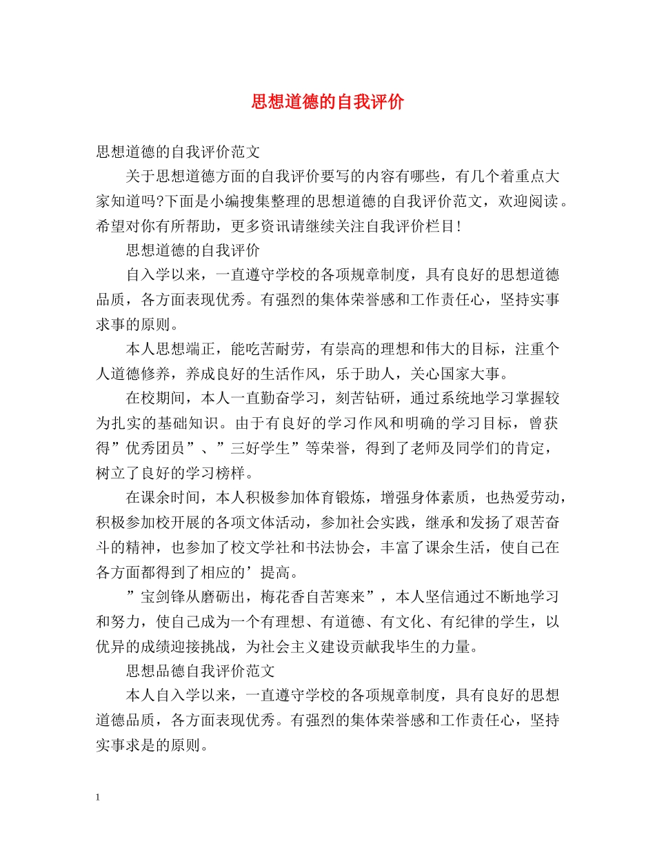 思想道德的自我评价 _第1页