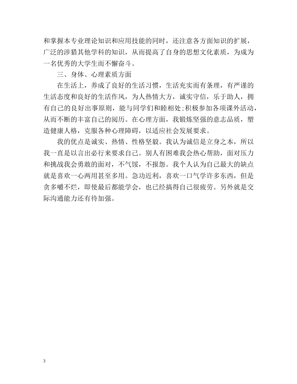 思想道德的自我评价 _第3页