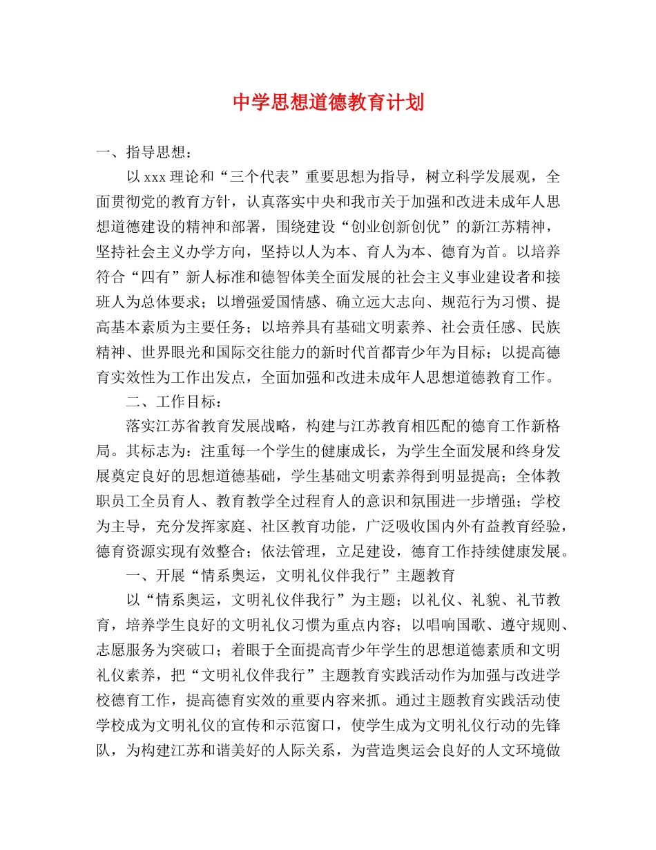 思想道德教育计划 _第1页