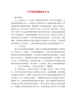 思想道德教育计划 